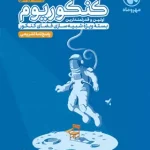 کنکوریوم رشته ریاضی مهروماه جلد دوم