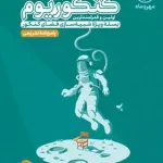 پاسخنامه کنکوریوم رشته تجربی مهروماه جلد دوم