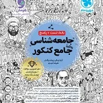 بانک تست واقعا جامع جامعه شناسی کنکور مهروماه جلد اول