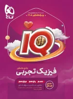 فیزیک جامع کنکور تجربی IQ گاج ویژه کنکور 1405