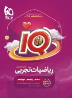 ریاضیات تجربی جامع کنکور IQ گاج ویژه کنکور 1405