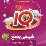 شیمی جامع کنکور IQ گاج جلد اول ویژه کنکور 1405