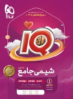 شیمی جامع کنکور IQ گاج جلد اول ویژه کنکور 1405