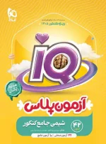 شیمی جامع کنکور IQ گاج جلد اول ویژه کنکور 1405 - تصویر 2