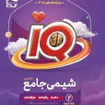 شیمی جامع کنکور IQ گاج جلد دوم ویژه کنکور 1405
