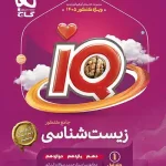 بانک تست زیست شناسی جامع کنکور IQ گاج جلد اول ویژه کنکور 1405