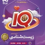 پاسخنامه زیست شناسی جامع کنکور IQ گاج جلد دوم ویژه کنکور 1405