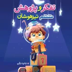 آزمون تفکر و پژوهش ششم دبستان تیزهوشان خیلی سبز