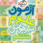 آزمون علوم ششم دبستان تیزهوشان خیلی سبز