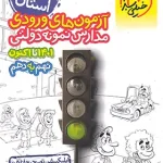 آزمون های ورودی مدارس نمونه دولتی 1+31 استان نهم به دهم خیلی سبز