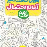 آموزش شگفت انگیز آمار و احتمال یازدهم خیلی سبز