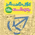آموزش شگفت انگیز ریاضیات گسسته دوازدهم خیلی سبز