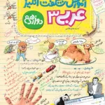 آموزش شگفت انگیز عربی دوازدهم خیلی سبز