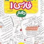 آموزش شگفت انگیز فارسی دهم خیلی سبز