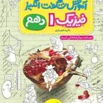 آموزش شگفت انگیز فیزیک دهم تجربی خیلی سبز