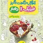 آموزش شگفت انگیز فیزیک دهم ریاضی خیلی سبز