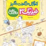 آموزش شگفت انگیز فیزیک دوازدهم تجربی خیلی سبز