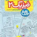 آموزش شگفت انگیز فیزیک یازدهم تجربی خیلی سبز
