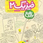 آموزش شگفت انگیز فیزیک یازدهم ریاضی خیلی سبز