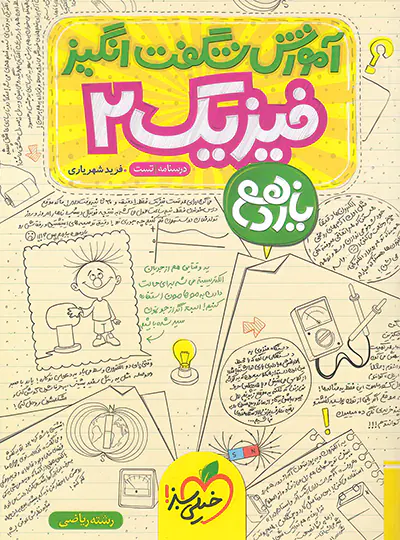 آموزش شگفت انگیز فیزیک یازدهم ریاضی خیلی سبز