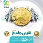 بانک تست شیمی جامع کنکور میکرو گاج جلد اول