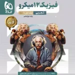 بانک تست فیزیک دوازدهم تجربی میکرو گاج جلد اول