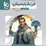 بانک تست فیزیک پایه دهم و یازدهم تجربی میکرو گاج جلد اول