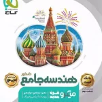 بانک تست هندسه جامع کنکور میکرو گاج جلد اول
