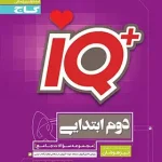 جامع تیزهوشان دوم ابتدایی IQ گاج