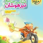 جامع تیزهوشان دوم دبستان خیلی سبز