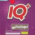 جامع تیزهوشان سوم ابتدایی IQ گاج