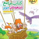 جامع تیزهوشان سوم دبستان خیلی سبز