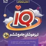جامع تیزهوشان ششم دبستان IQ گاج