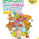 جامع تیزهوشان ششم دبستان خیلی سبز