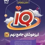 جامع تیزهوشان نهم IQ گاج