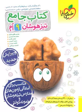 جامع تیزهوشان نهم خیلی سبز