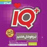 جامع تیزهوشان هشتم IQ گاج