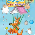 جامع تیزهوشان پنجم دبستان خیلی سبز