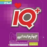 جامع تیزهوشان چهارم ابتدایی IQ گاج