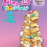 جامع تیزهوشان چهارم دبستان خیلی سبز