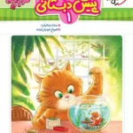 جامع پیش دبستانی 1 تربچه خیلی سبز