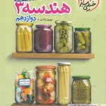 جمع بندی هندسه دوازدهم خیلی سبز