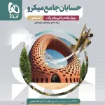 حسابان جامع کنکور میکرو گاج ویژه کنکور 1405