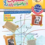 حسابان و ریاضیات پایه جامع تست خیلی سبز + جلد پاسخنامه