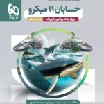 حسابان یازدهم میکرو گاج