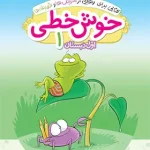 خوش خطی اول دبستان خیلی سبز