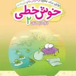 خوش خطی دوم دبستان خیلی سبز