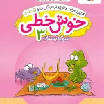 خوش خطی سوم دبستان خیلی سبز