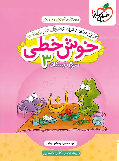 خوش خطی سوم دبستان خیلی سبز