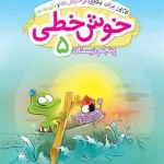 خوش خطی پنجم دبستان خیلی سبز